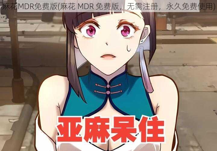 麻花MDR免费版(麻花 MDR 免费版，无需注册，永久免费使用)