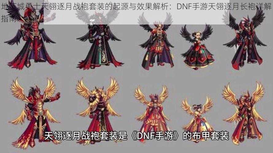 地下城勇士天翎逐月战袍套装的起源与效果解析：DNF手游天翎逐月长袍详解指南