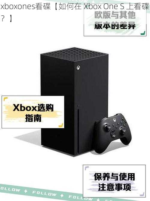 xboxones看碟【如何在 Xbox One S 上看碟？】