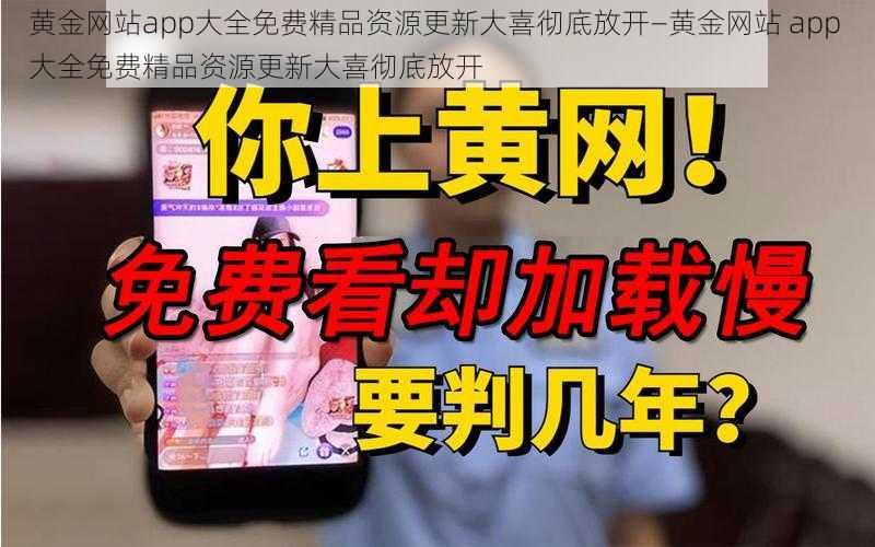 黄金网站app大全免费精品资源更新大喜彻底放开—黄金网站 app 大全免费精品资源更新大喜彻底放开