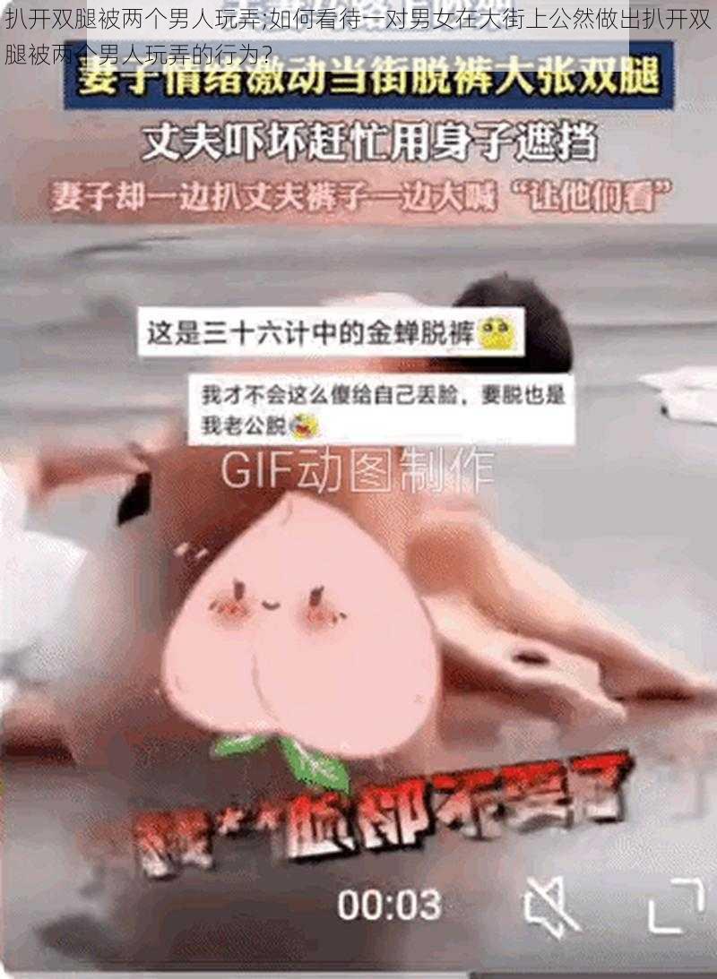 扒开双腿被两个男人玩弄;如何看待一对男女在大街上公然做出扒开双腿被两个男人玩弄的行为？