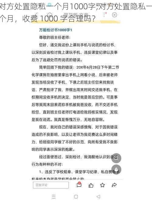 对方处置隐私一个月1000字;对方处置隐私一个月，收费 1000 字合理吗？