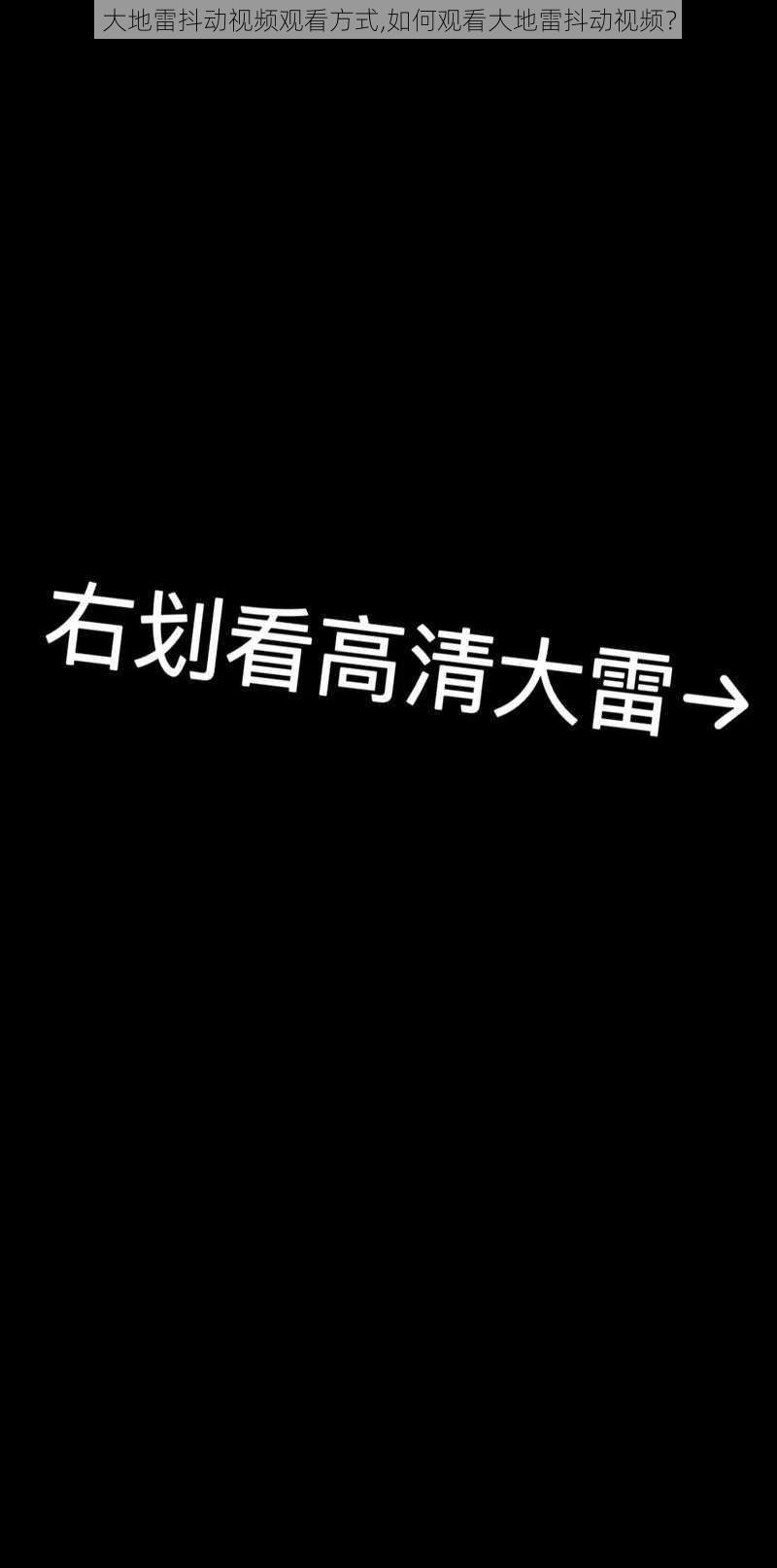 大地雷抖动视频观看方式,如何观看大地雷抖动视频？