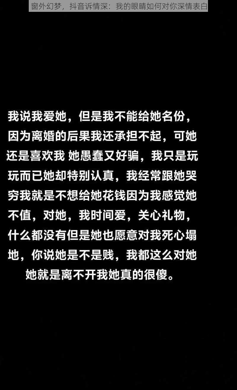 窗外幻梦，抖音诉情深：我的眼睛如何对你深情表白