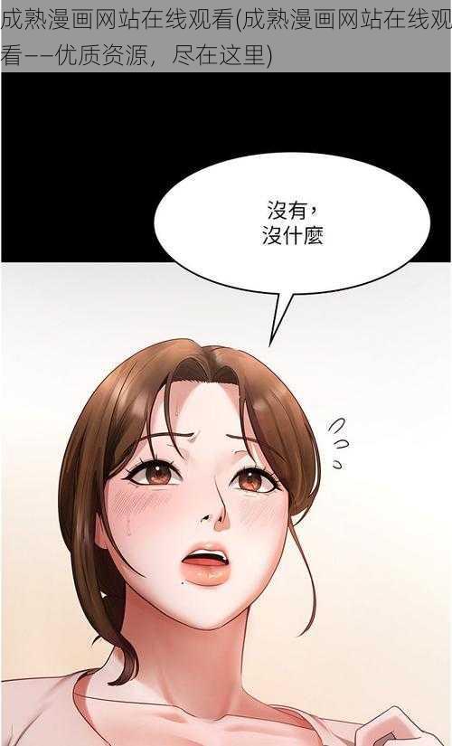 成熟漫画网站在线观看(成熟漫画网站在线观看——优质资源，尽在这里)