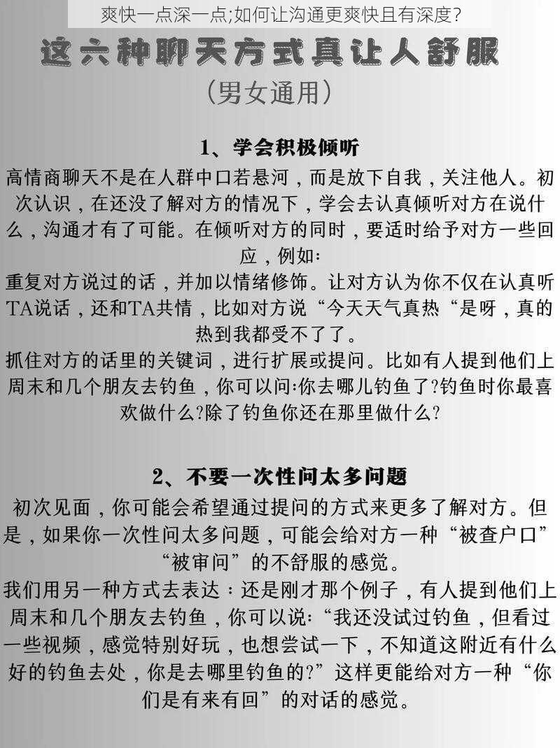 爽快一点深一点;如何让沟通更爽快且有深度？