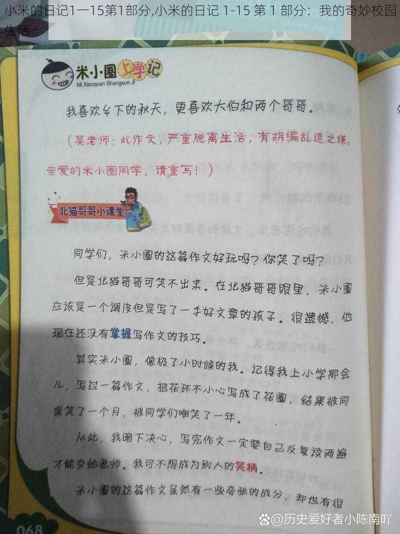 小米的日记1一15第1部分,小米的日记 1-15 第 1 部分：我的奇妙校园生活