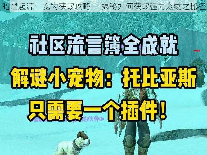 暗黑起源：宠物获取攻略——揭秘如何获取强力宠物之秘径