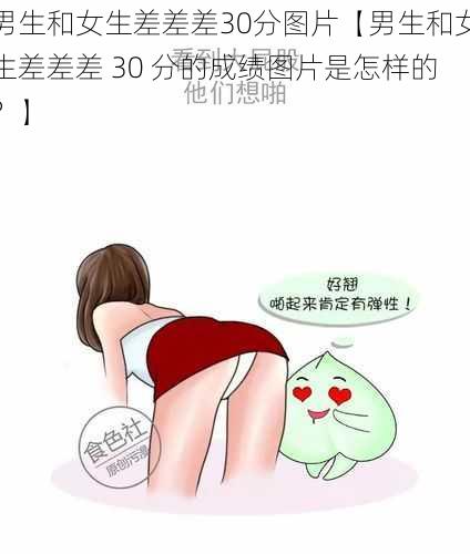 男生和女生差差差30分图片【男生和女生差差差 30 分的成绩图片是怎样的？】