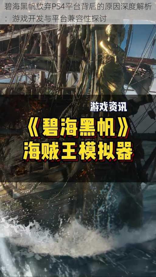 碧海黑帆放弃PS4平台背后的原因深度解析：游戏开发与平台兼容性探讨