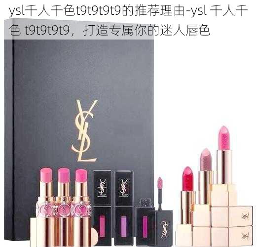 ysl千人千色t9t9t9t9的推荐理由-ysl 千人千色 t9t9t9t9，打造专属你的迷人唇色