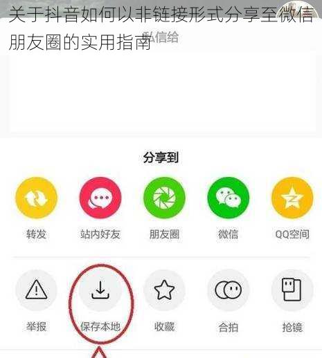 关于抖音如何以非链接形式分享至微信朋友圈的实用指南