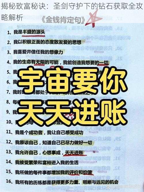 揭秘致富秘诀：圣剑守护下的钻石获取全攻略解析