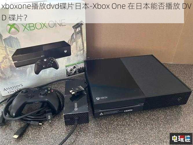 xboxone播放dvd碟片日本-Xbox One 在日本能否播放 DVD 碟片？