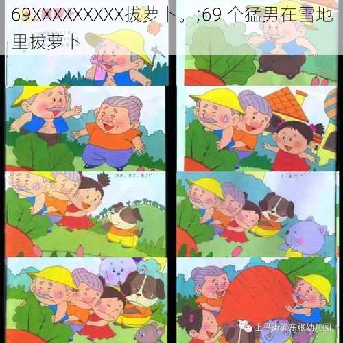 69XXXXXXXXX拔萝卜。;69 个猛男在雪地里拔萝卜