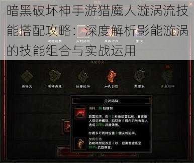 暗黑破坏神手游猎魔人漩涡流技能搭配攻略：深度解析影能漩涡的技能组合与实战运用