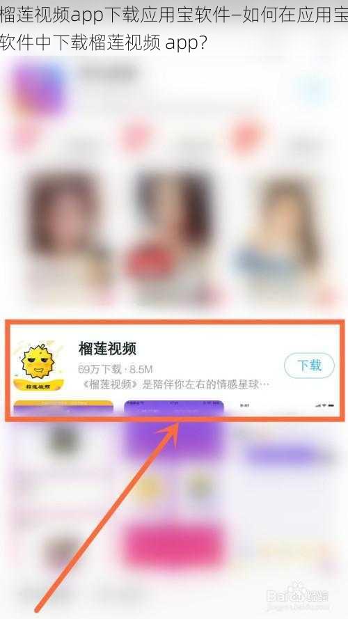 榴莲视频app下载应用宝软件—如何在应用宝软件中下载榴莲视频 app？