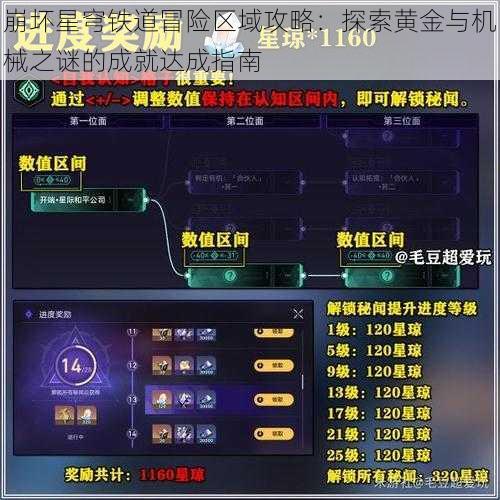 崩坏星穹铁道冒险区域攻略：探索黄金与机械之谜的成就达成指南