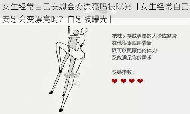 女生经常自己安慰会变漂亮吗被曝光【女生经常自己安慰会变漂亮吗？自慰被曝光】