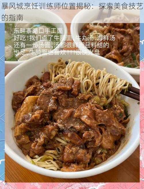 暴风城烹饪训练师位置揭秘：探索美食技艺的指南