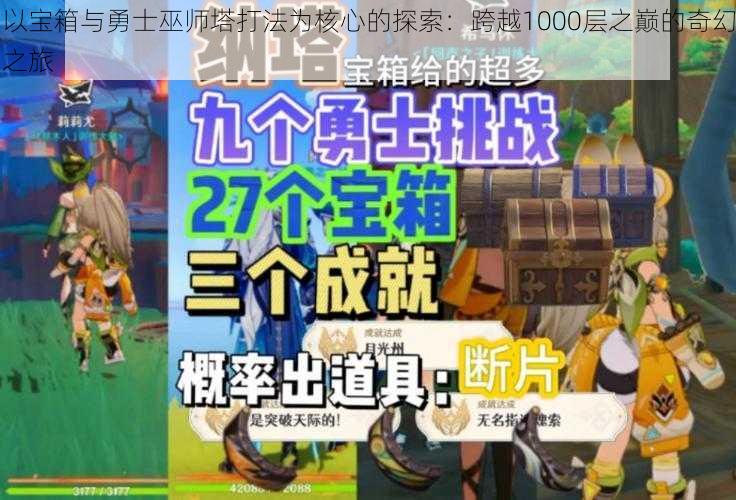 以宝箱与勇士巫师塔打法为核心的探索：跨越1000层之巅的奇幻之旅