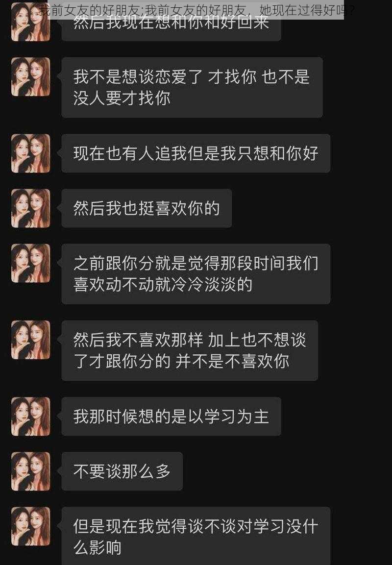 我前女友的好朋友;我前女友的好朋友，她现在过得好吗？