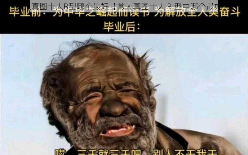 常人真图十大B型哪个最好【常人真图十大 B 型中哪个最好？】