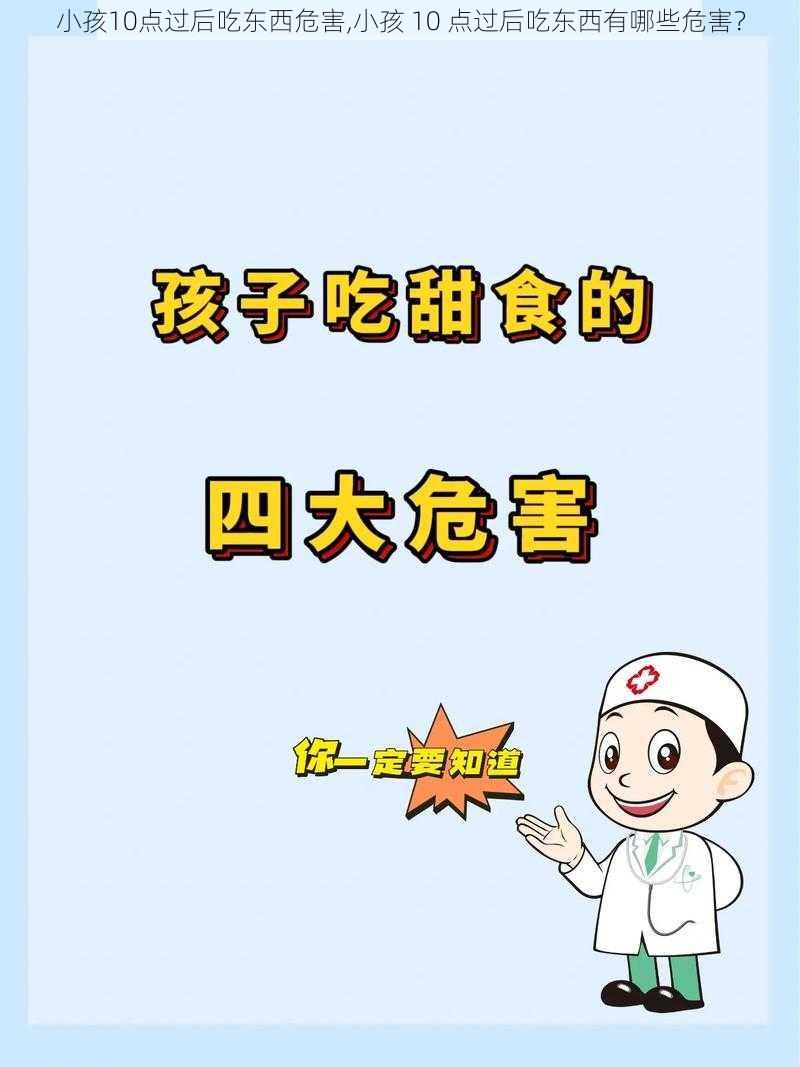 小孩10点过后吃东西危害,小孩 10 点过后吃东西有哪些危害？