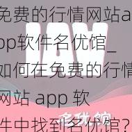 免费的行情网站app软件名优馆_如何在免费的行情网站 app 软件中找到名优馆？