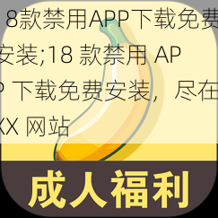 18款禁用APP下载免费安装;18 款禁用 APP 下载免费安装，尽在 XX 网站