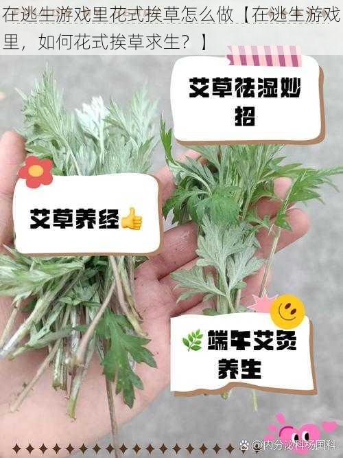 在逃生游戏里花式挨草怎么做【在逃生游戏里，如何花式挨草求生？】