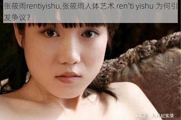 张筱雨rentiyishu,张筱雨人体艺术 ren'ti yishu 为何引发争议？