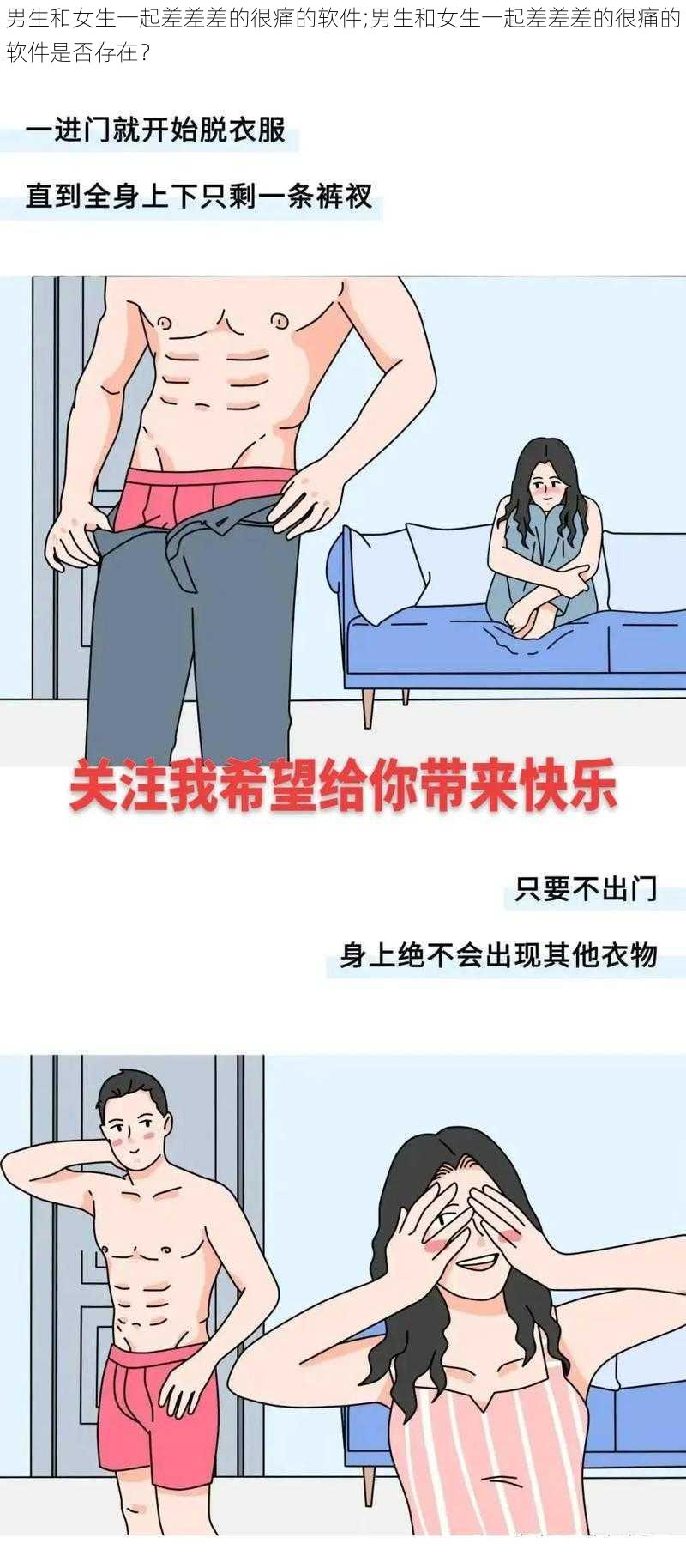 男生和女生一起差差差的很痛的软件;男生和女生一起差差差的很痛的软件是否存在？