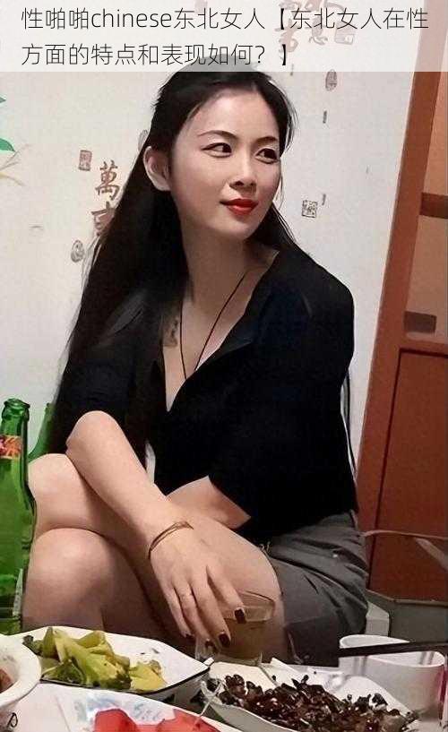 性啪啪chinese东北女人【东北女人在性方面的特点和表现如何？】