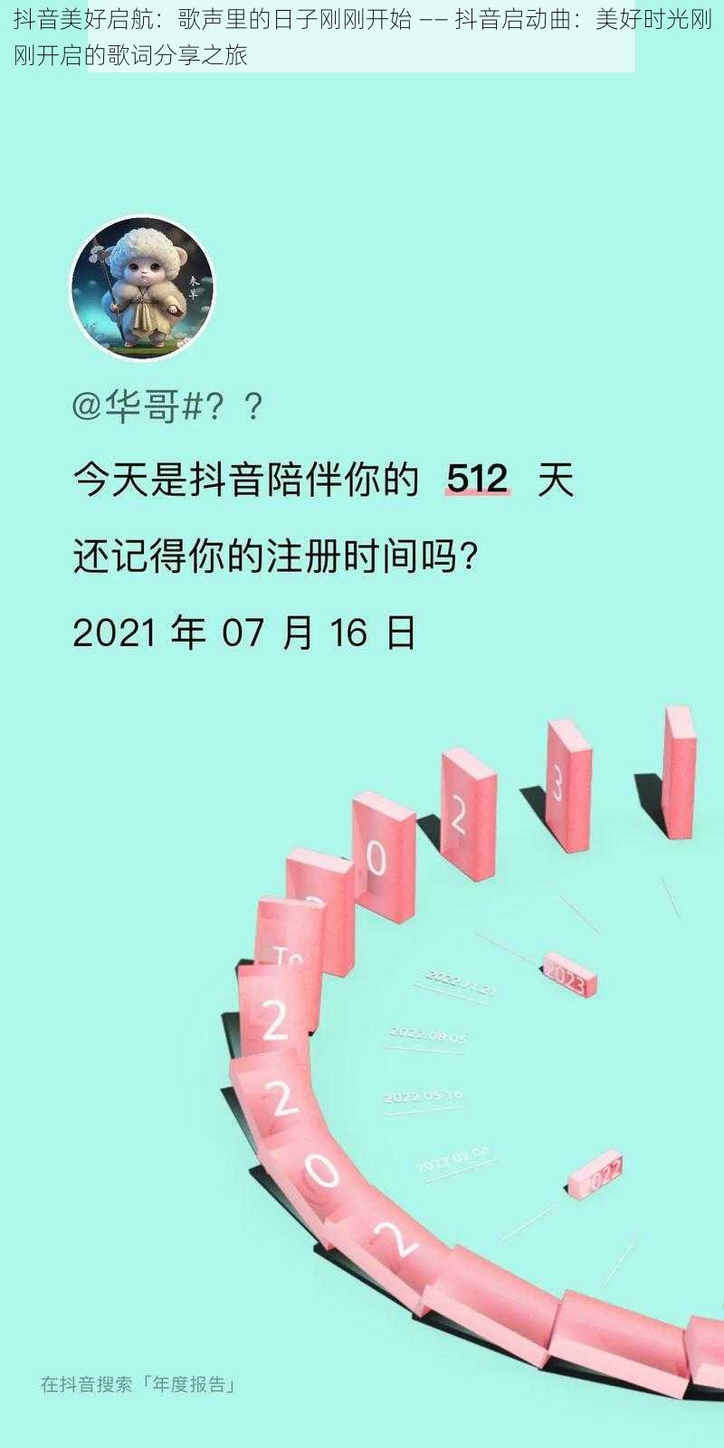 抖音美好启航：歌声里的日子刚刚开始 —— 抖音启动曲：美好时光刚刚开启的歌词分享之旅