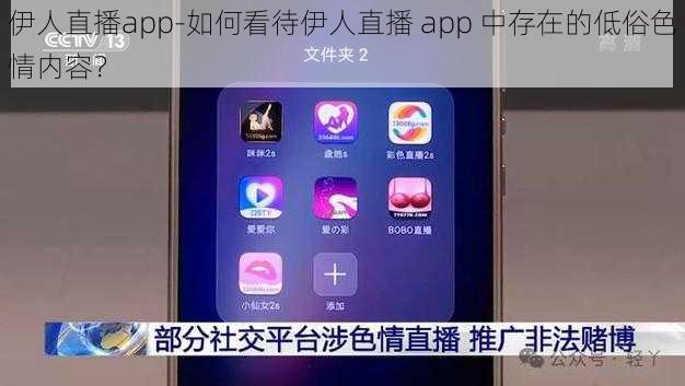 伊人直播app-如何看待伊人直播 app 中存在的低俗色情内容？