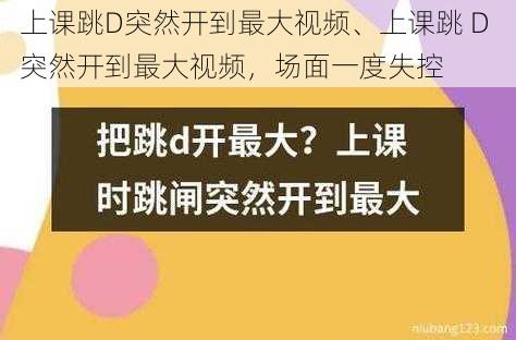 上课跳D突然开到最大视频、上课跳 D 突然开到最大视频，场面一度失控