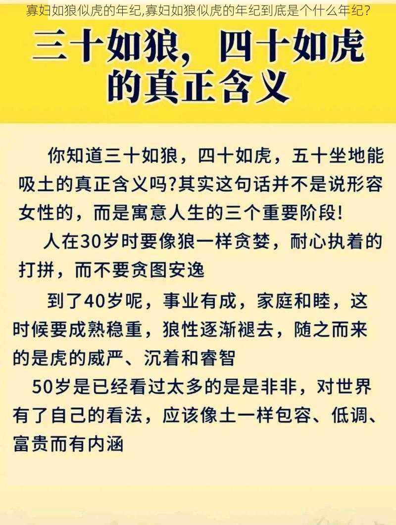 寡妇如狼似虎的年纪,寡妇如狼似虎的年纪到底是个什么年纪？