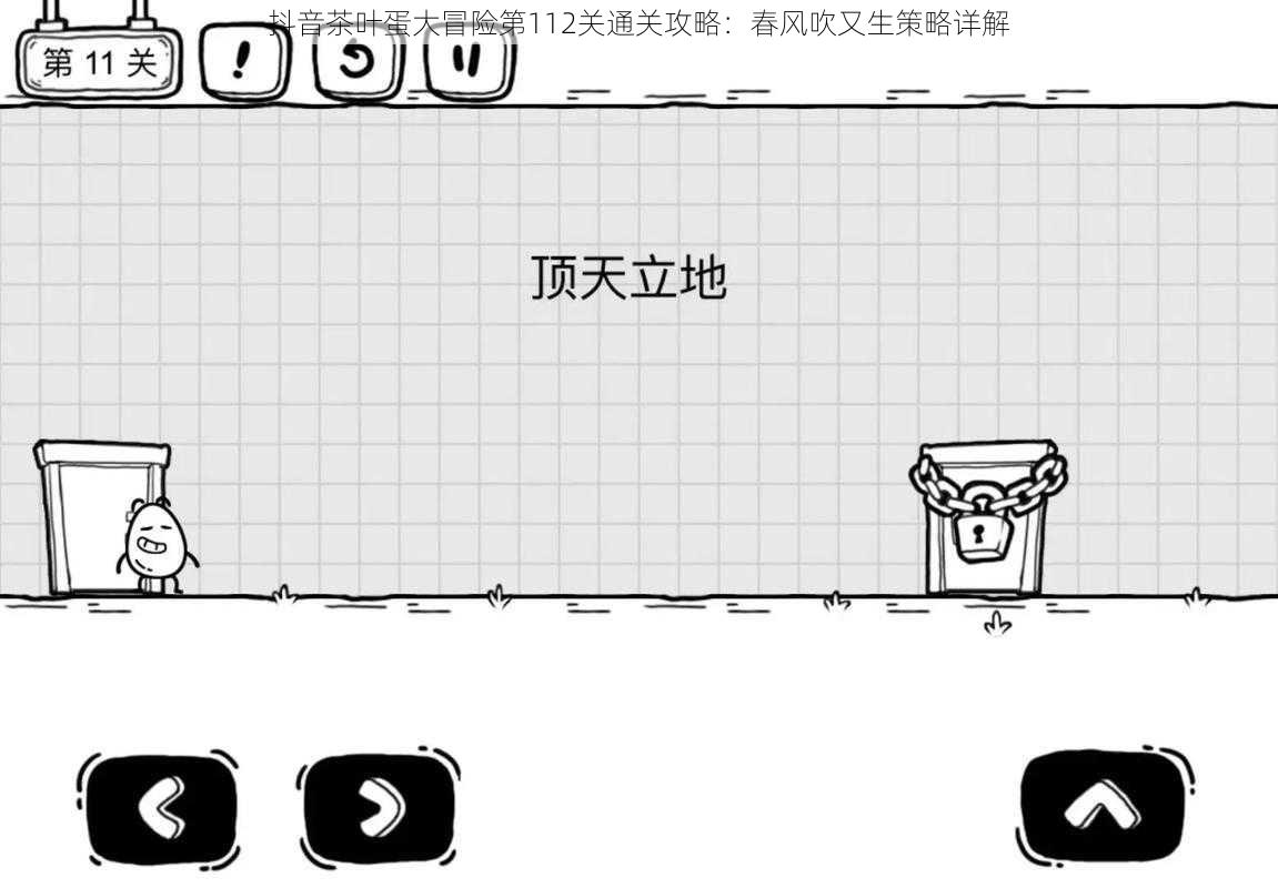 抖音茶叶蛋大冒险第112关通关攻略：春风吹又生策略详解