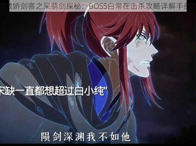 傲娇剑客之呆萌剑探秘：BOSS白常在击杀攻略详解手册