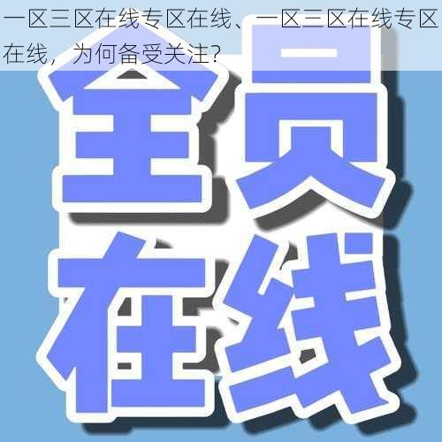 一区三区在线专区在线、一区三区在线专区在线，为何备受关注？