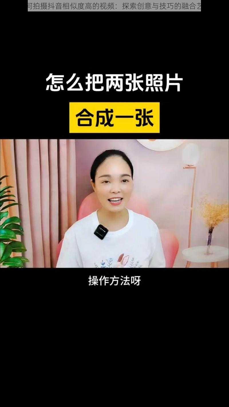 如何拍摄抖音相似度高的视频：探索创意与技巧的融合艺术