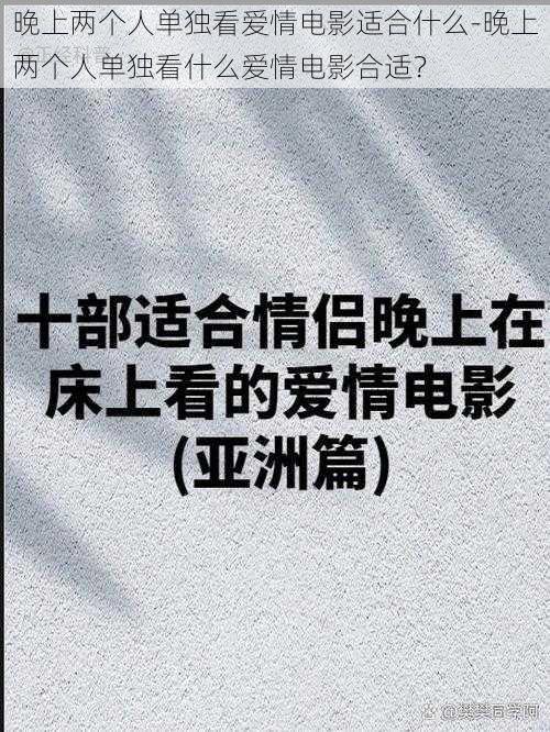 晚上两个人单独看爱情电影适合什么-晚上两个人单独看什么爱情电影合适？