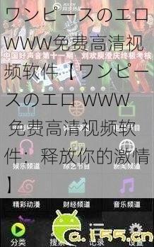 ワンピースのエロWWW免费高清视频软件【ワンピースのエロ WWW 免费高清视频软件：释放你的激情】