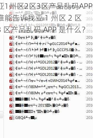 亚1州区2区3区产品乱码APP_谁能告诉我亚 1 州区 2 区 3 区产品乱码 APP 是什么？