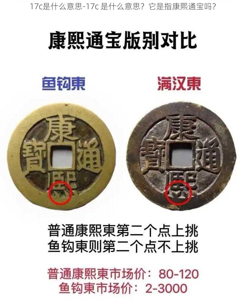 17c是什么意思-17c 是什么意思？它是指康熙通宝吗？