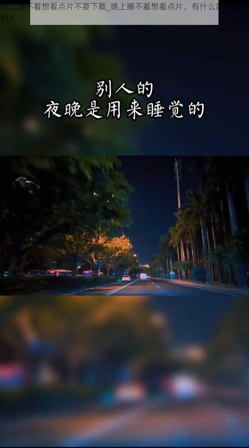 晚上睡不着想看点片不要下载_晚上睡不着想看点片，有什么好的推荐吗？