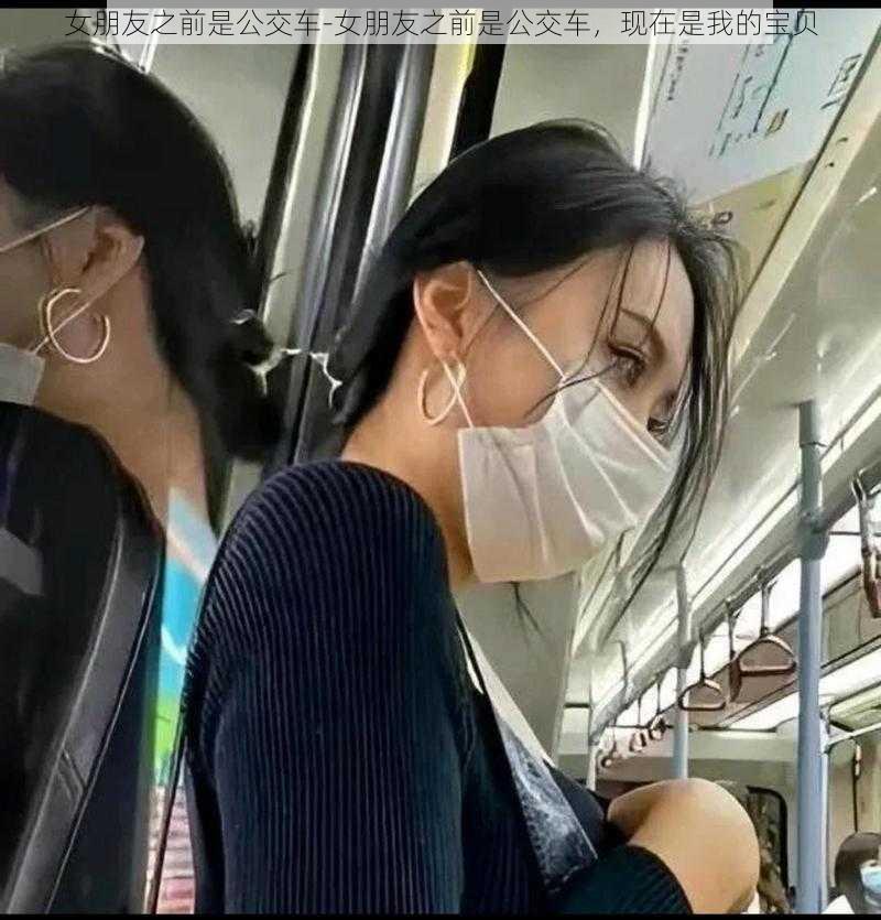 女朋友之前是公交车-女朋友之前是公交车，现在是我的宝贝