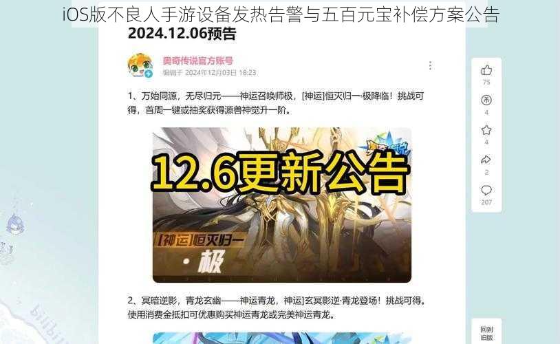 iOS版不良人手游设备发热告警与五百元宝补偿方案公告