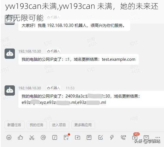 yw193can未满,yw193can 未满，她的未来还有无限可能